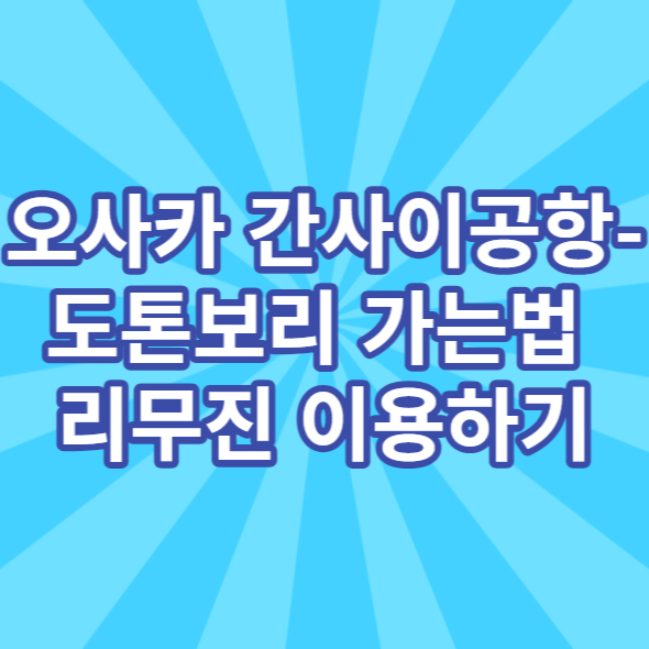 오사카 간사이공항 에서 도톤보리 가는 방법 간사이 공항 리무진버스 이용하기