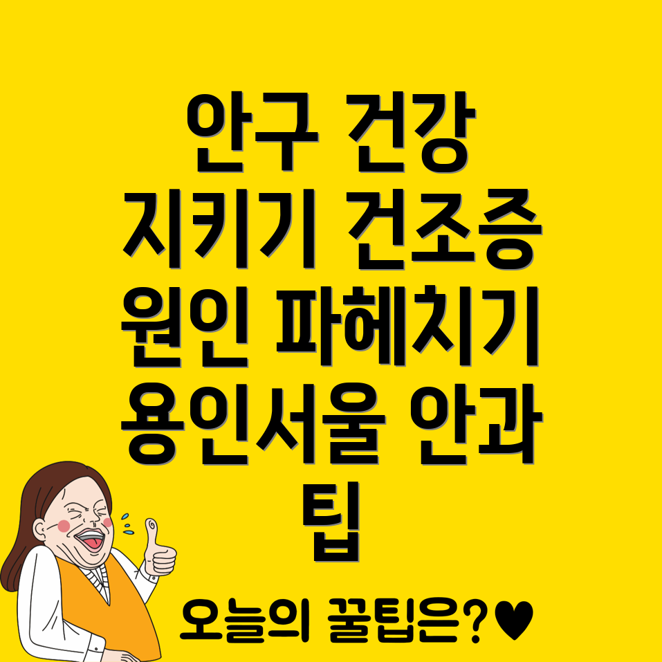 안구 건조증