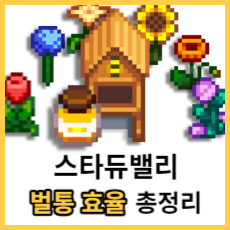 스타듀밸리-벌통-효율-총정리-대표-사진