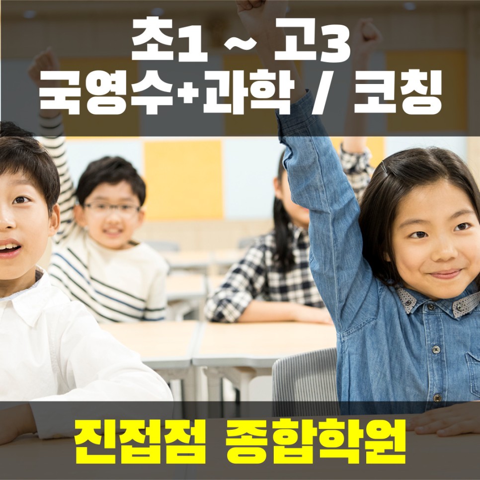  진접 국어학원 종합 과학학원 추천 전과목 초등학생 전문