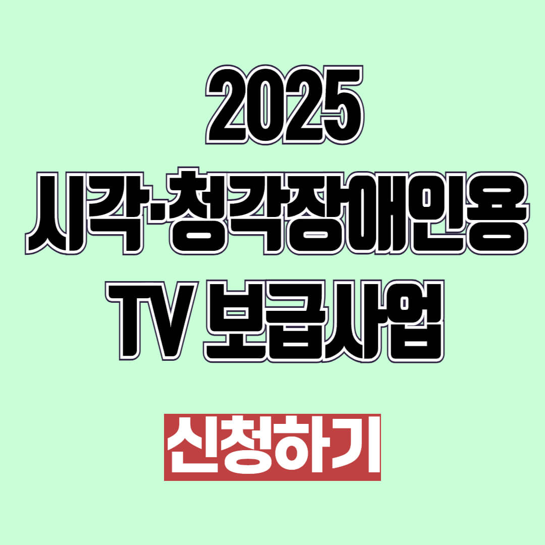 2025 시각·청각장애인용TV 보급사업 지원 혜택 및 신청 기간