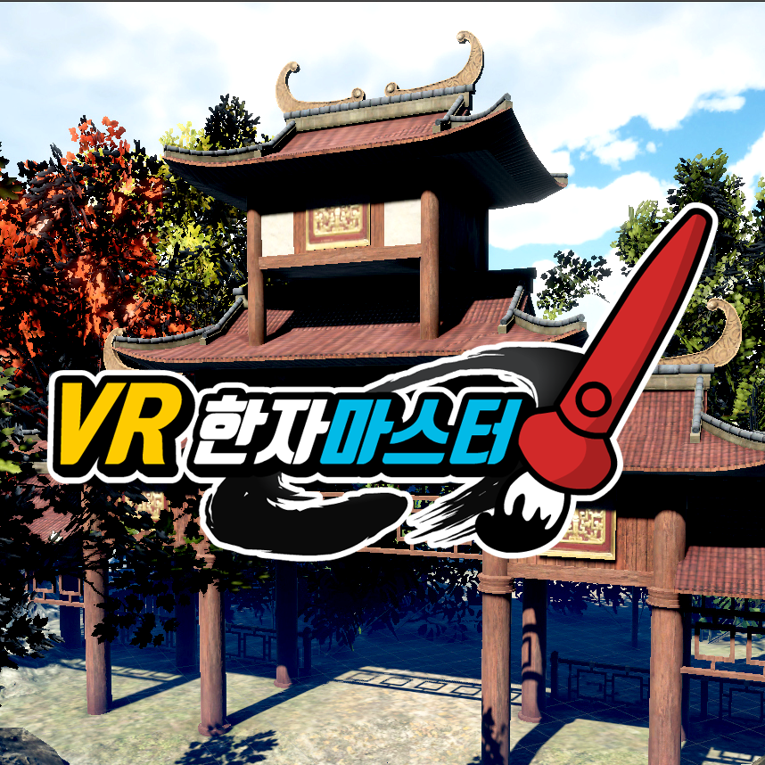  VR 모션 컨트롤과 한자 학습의 직관적 표현한 가상현실 한자 교육 콘텐츠 'VR 한자마스터' BI