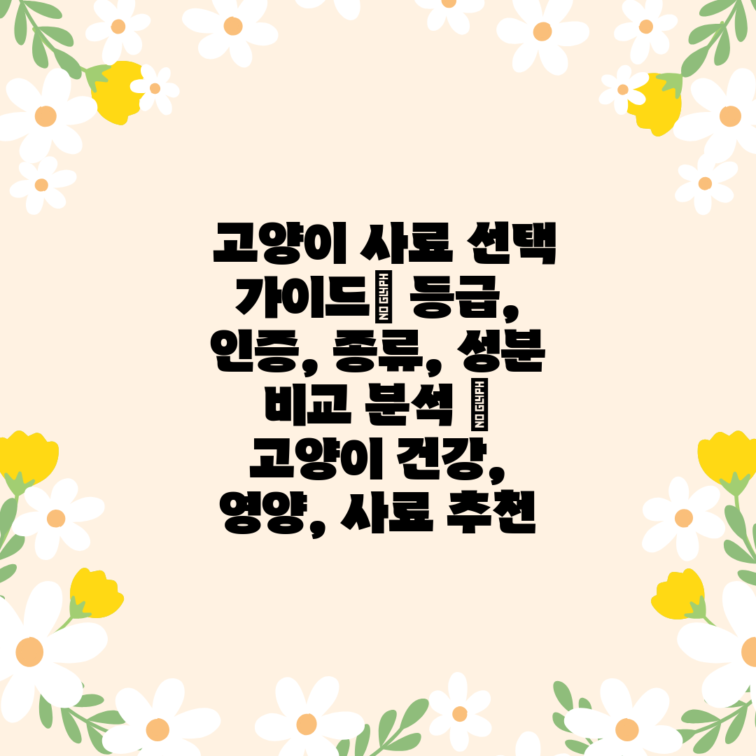  고양이 사료 선택 가이드 등급, 인증, 종류, 성분 