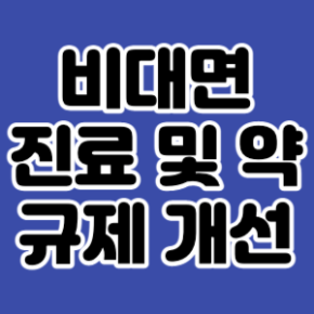 비대면01