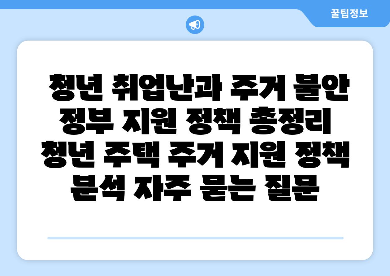 청년 취업난과 주거 불안 정부 지원 정책 총정리 청년 주택 주거 지원 정책 분석 자주 묻는 질문