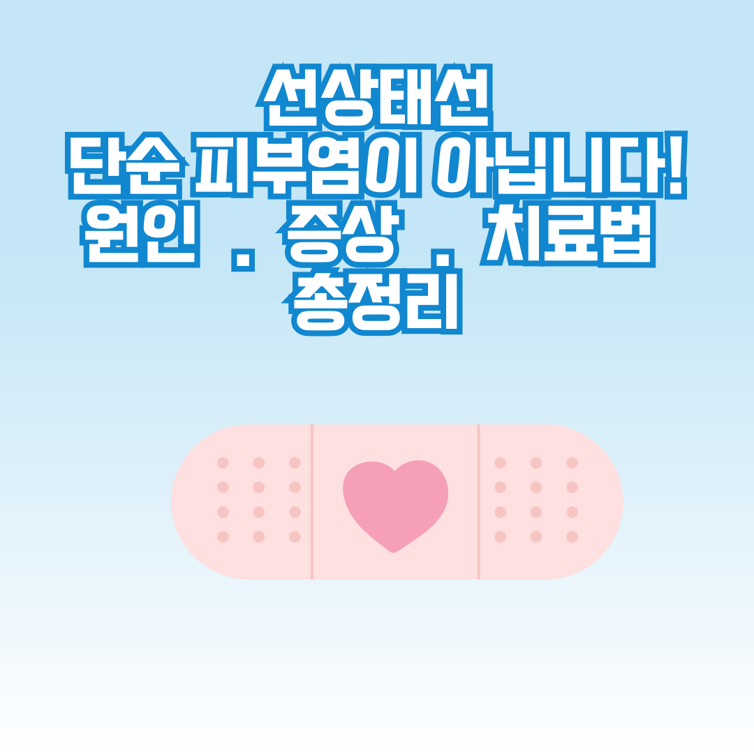 선상태선의 정확한 원인, 주요 증상, 치료 방법