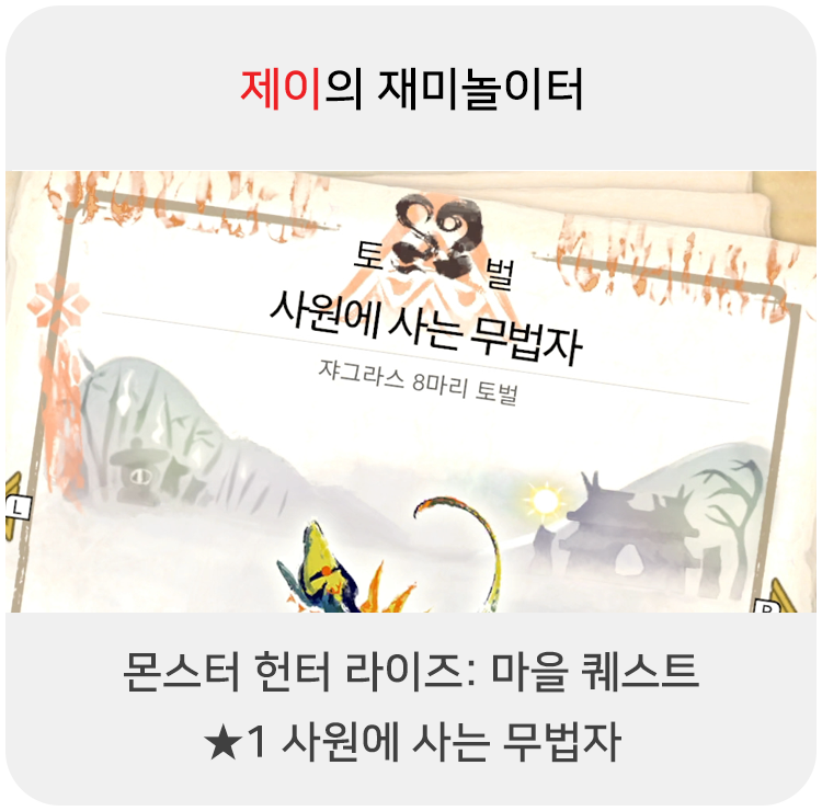  몬스터 헌터 라이즈 - 마을 퀘스트: 1 사원에 사는 무법자