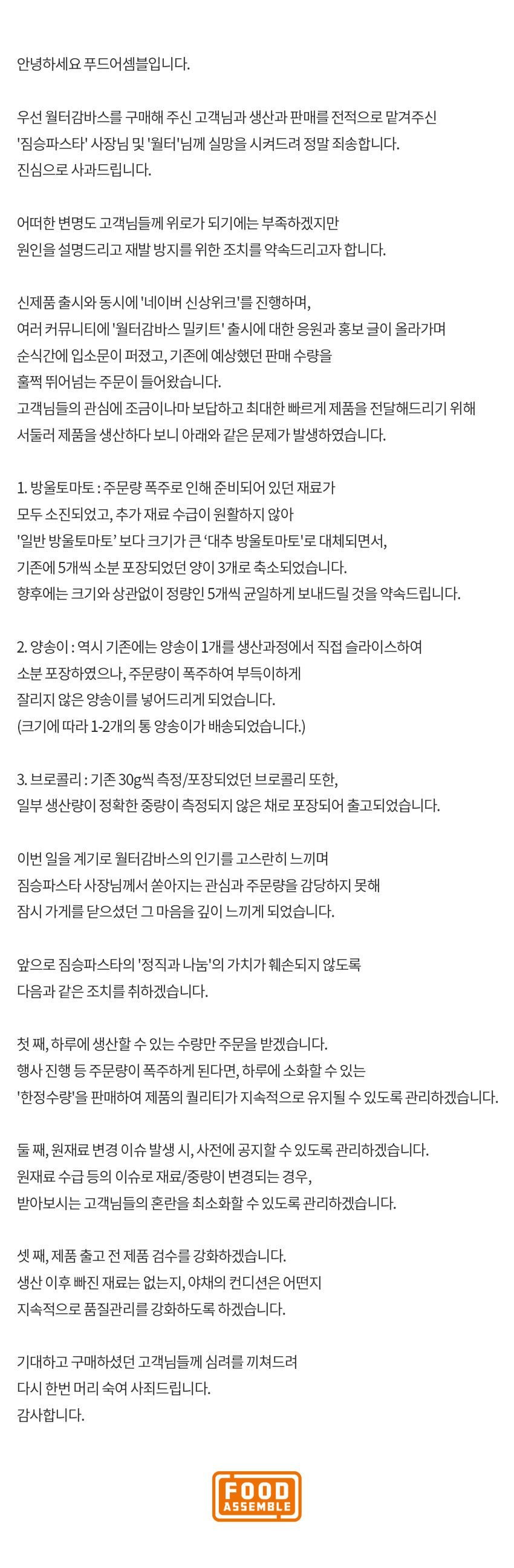  월터감바스 밀키트 업체 사과문