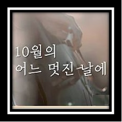 10월의 어느 멋진 날에