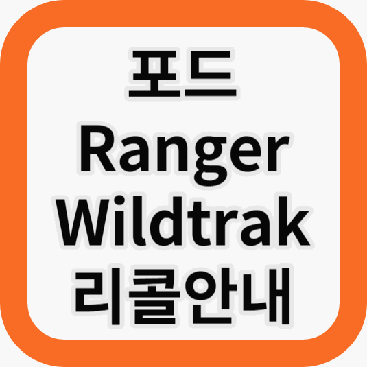 Ranger Wildtrak 리콜
포드리콜