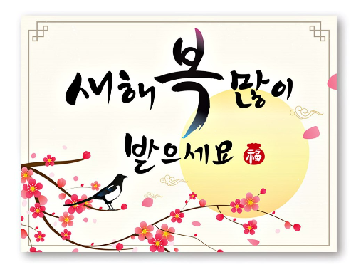 설날 인사 문자
