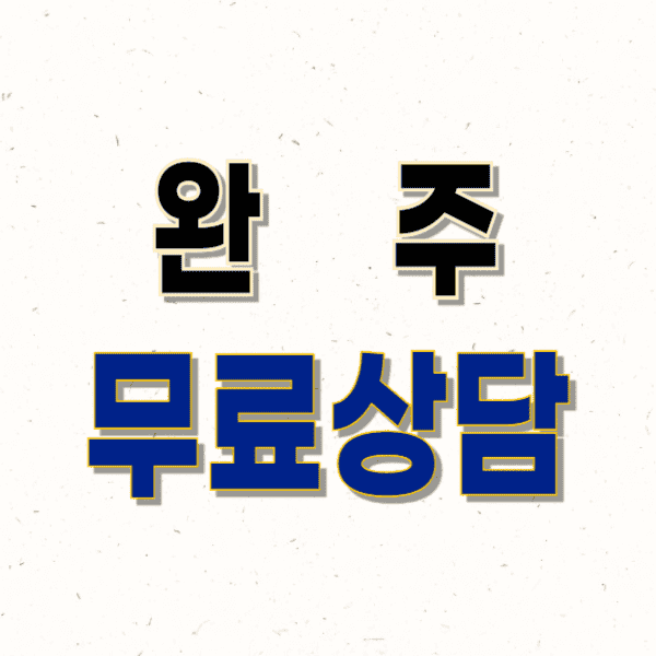 완주 이혼전문변호사 무료상담 잘하는 곳 비용 수임료(상간, 외도, 위자료, 양육비, 친권)