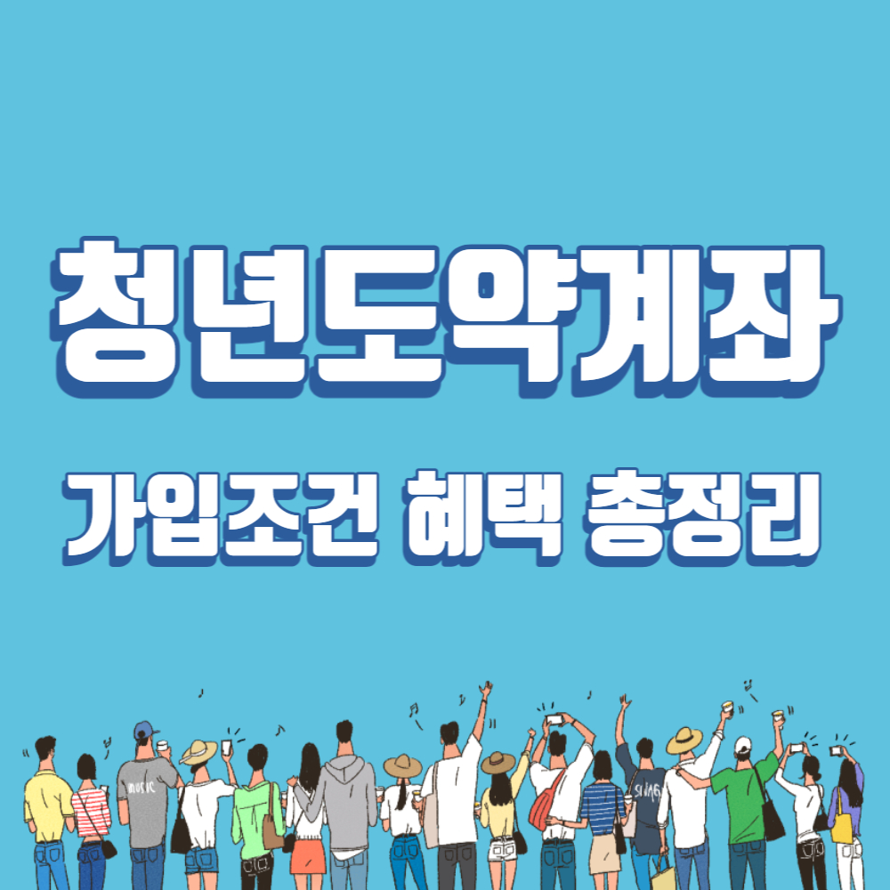 청년도약계좌-썸네일