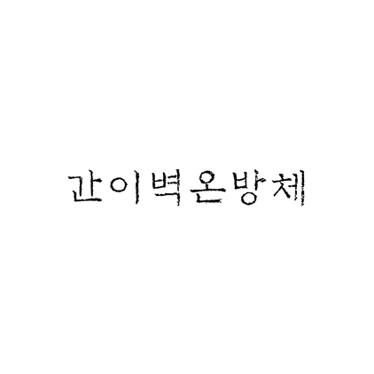  [명조체]간이벽온방체 폰트 무료 다운로드(제작 : 윤디자인)
