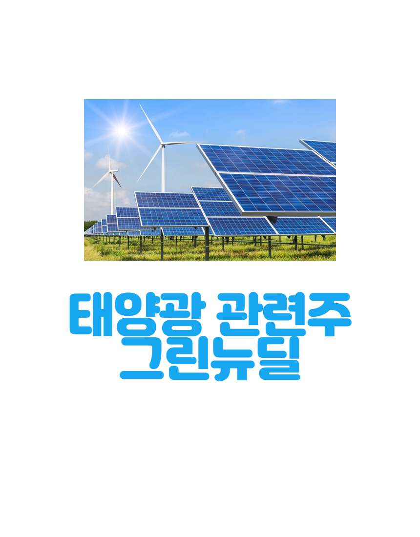  태양광 관련주 정리 _ 10종목