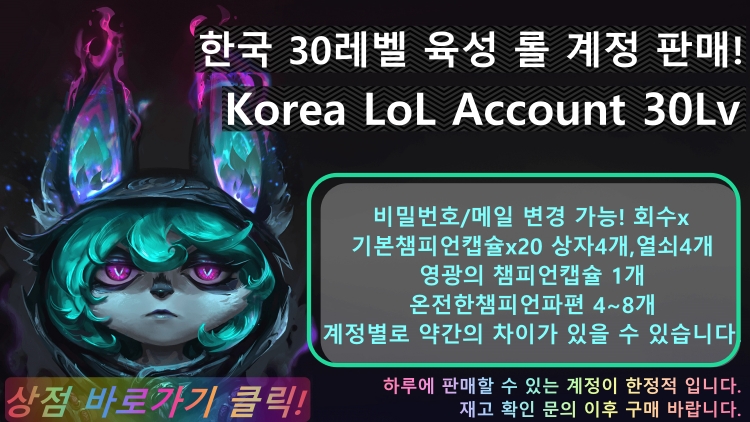  롤 계정, 아이디 한국 30레벨 미사용 새 계정 입고되었습니다!