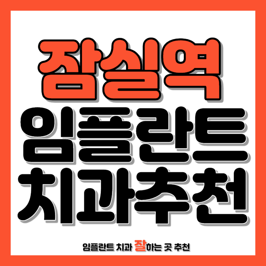 잠실역 근처 임플란트 치과 추천