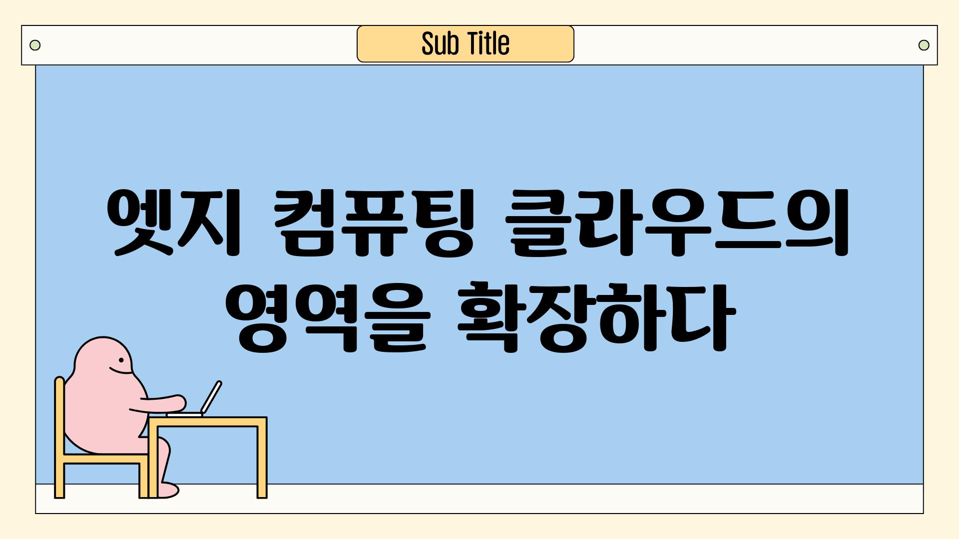 엣지 컴퓨팅 클라우드의 영역을 확장하다