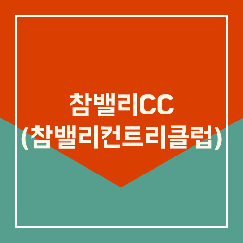  참밸리CC (참밸리컨트리클럽) 예약 하는 방법 및 가격 코스 총정리