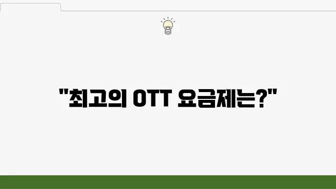 OTT 플랫폼, 플랫폼 비교, 국내 OTT 시장 정리