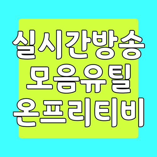  온프리티비 각종 실시간 온에어 방송 모음 프로그램 다운로드