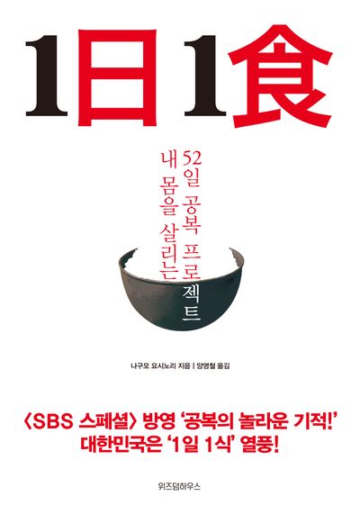 책 &lt;1일 1식&gt;