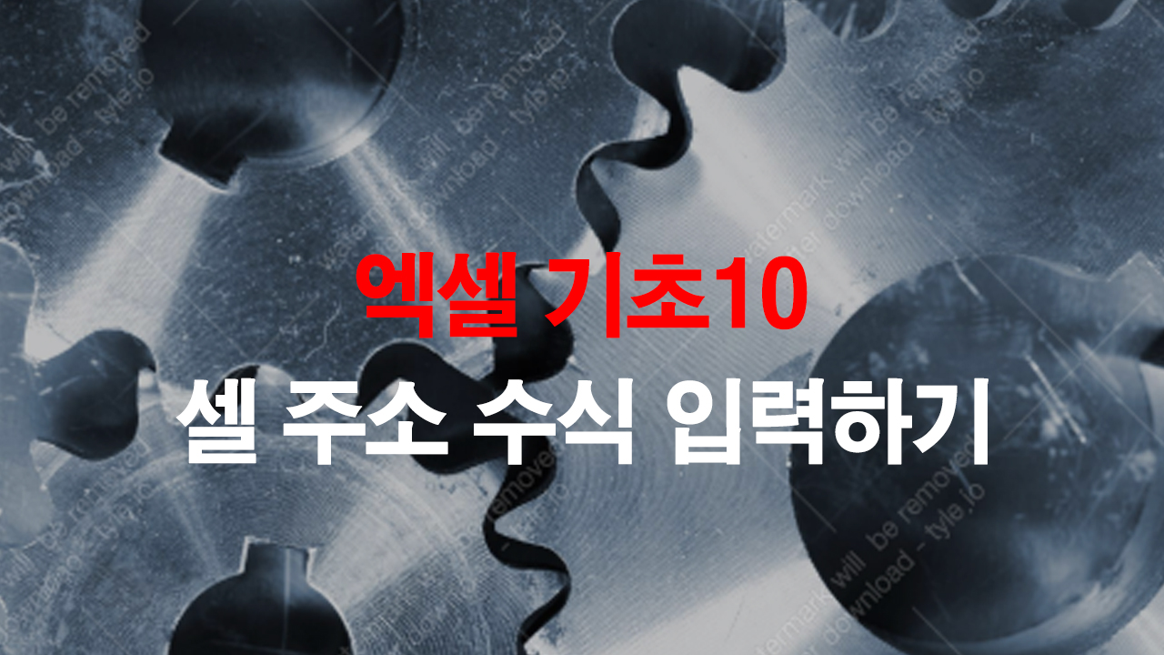  엑셀기초10_셀 주소를 이용한 수식 입력방법