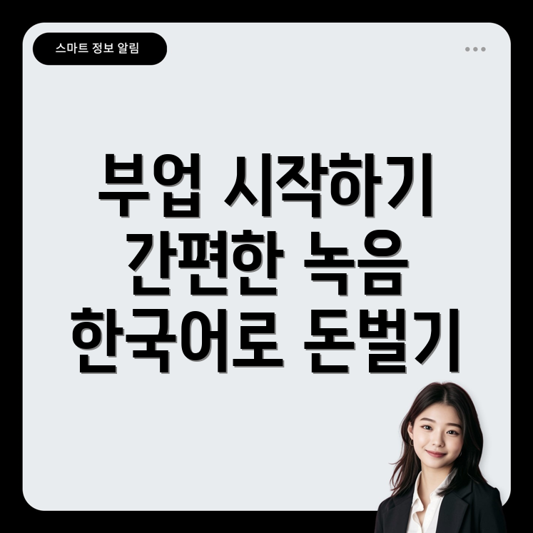 한국어 녹음