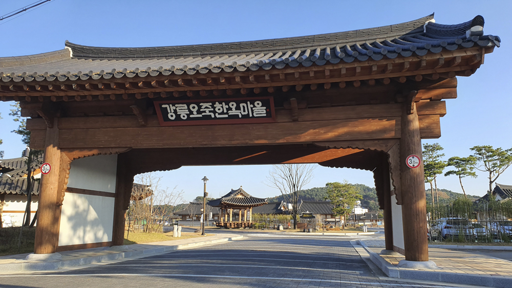  가을여행 추천 강원도 강릉 오죽한옥마을, 연곡꾹저구탕
