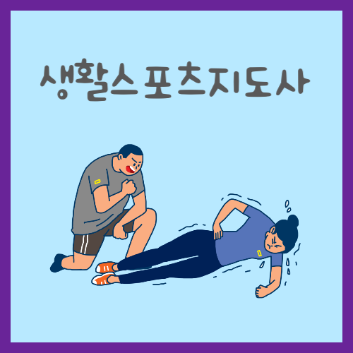 생활스포츠지도사