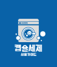  캡슐세제 사용 가이드 자세하고 쉽게 설명해드릴게요
