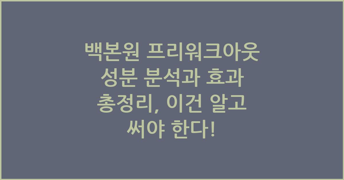 백본원 프리워크아웃 성분 분석과 효과 총정리