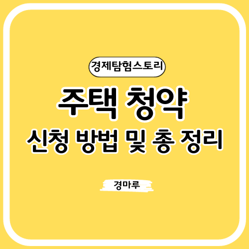  주택 청약 신청 방법 및 총 정리