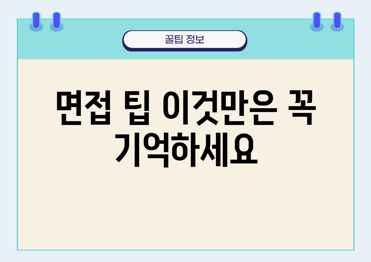 면접 팁 이것만은 꼭 기억하세요