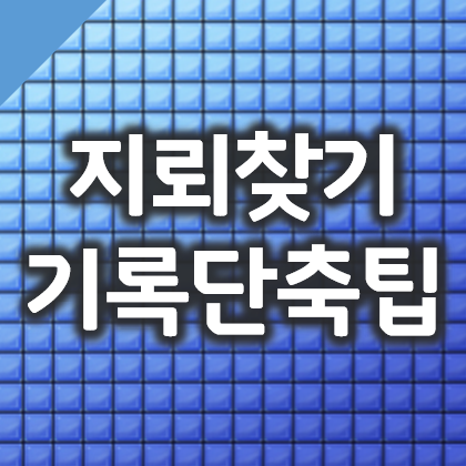  지뢰찾기 게임 기록단축을 위한 집중력 향상팁