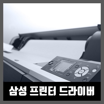  삼성 프린터 드라이버 다운로드