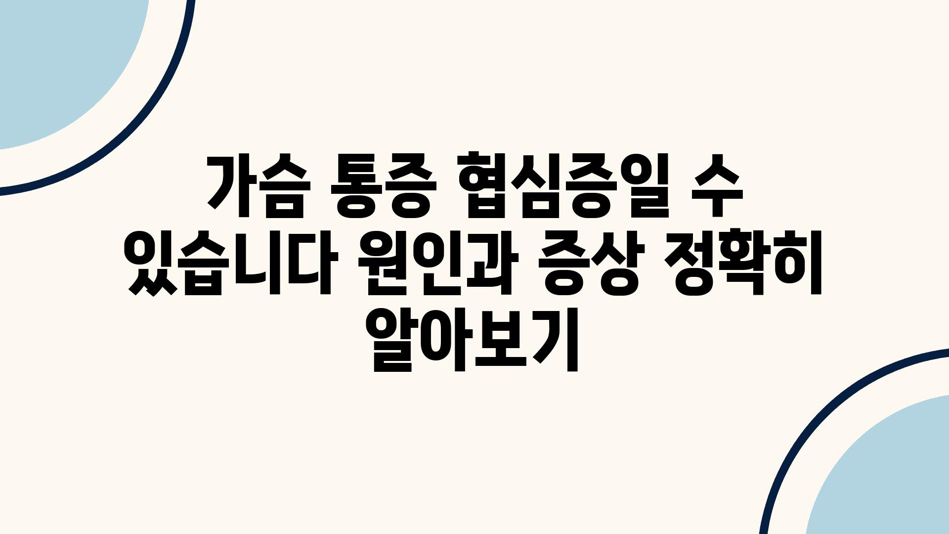 가슴 통증 협심증일 수 있습니다 원인과 증상 정확히 알아보기