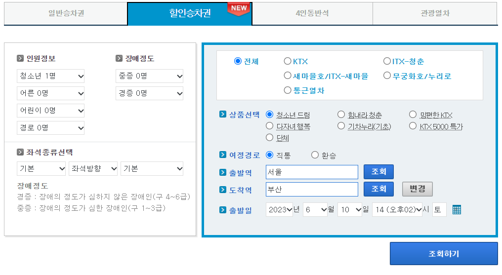 할인승차권예매
