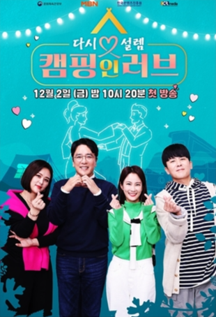  다시 설렘 캠핑 인 러브 (어른들의 화끈한 연애)방송일?