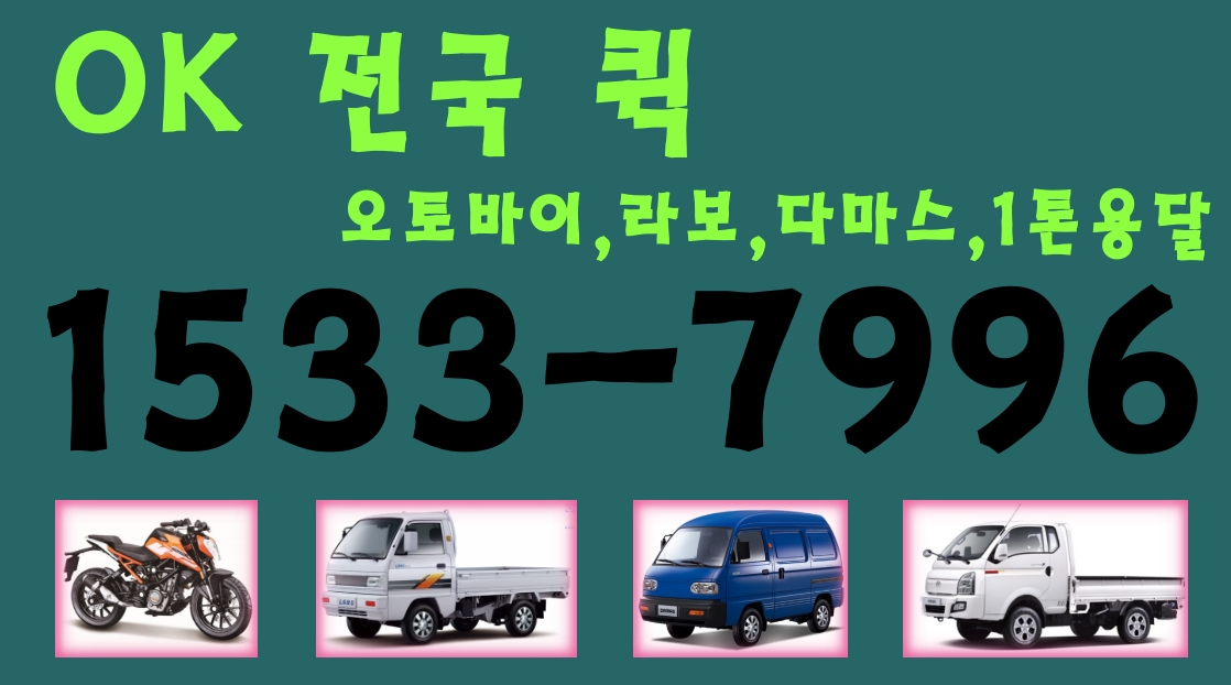  퀵서비스 전국 운영중