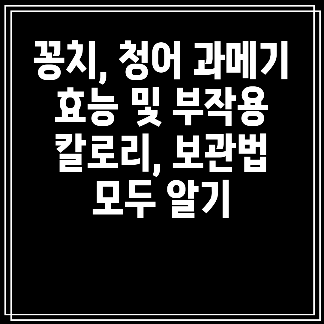 꽁치 청어 과메기 효능 부작용 칼로리 보관법까지 완벽 정리