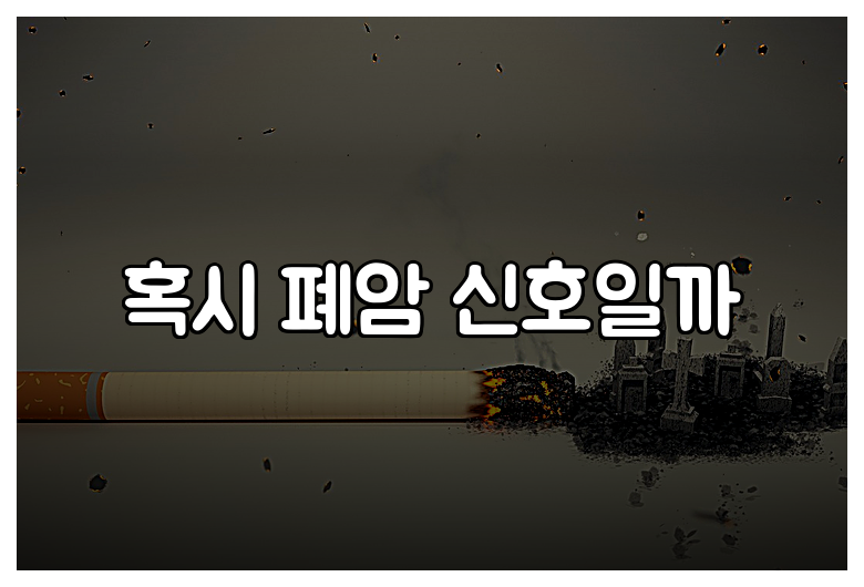 혹시 폐암 신호일까