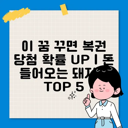 이 꿈 꾸면 복권 당첨 확률 UP｜돈 들어오는 돼지꿈 TOP 5