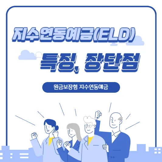 지수연동예금(ELD) 특징, 장단점