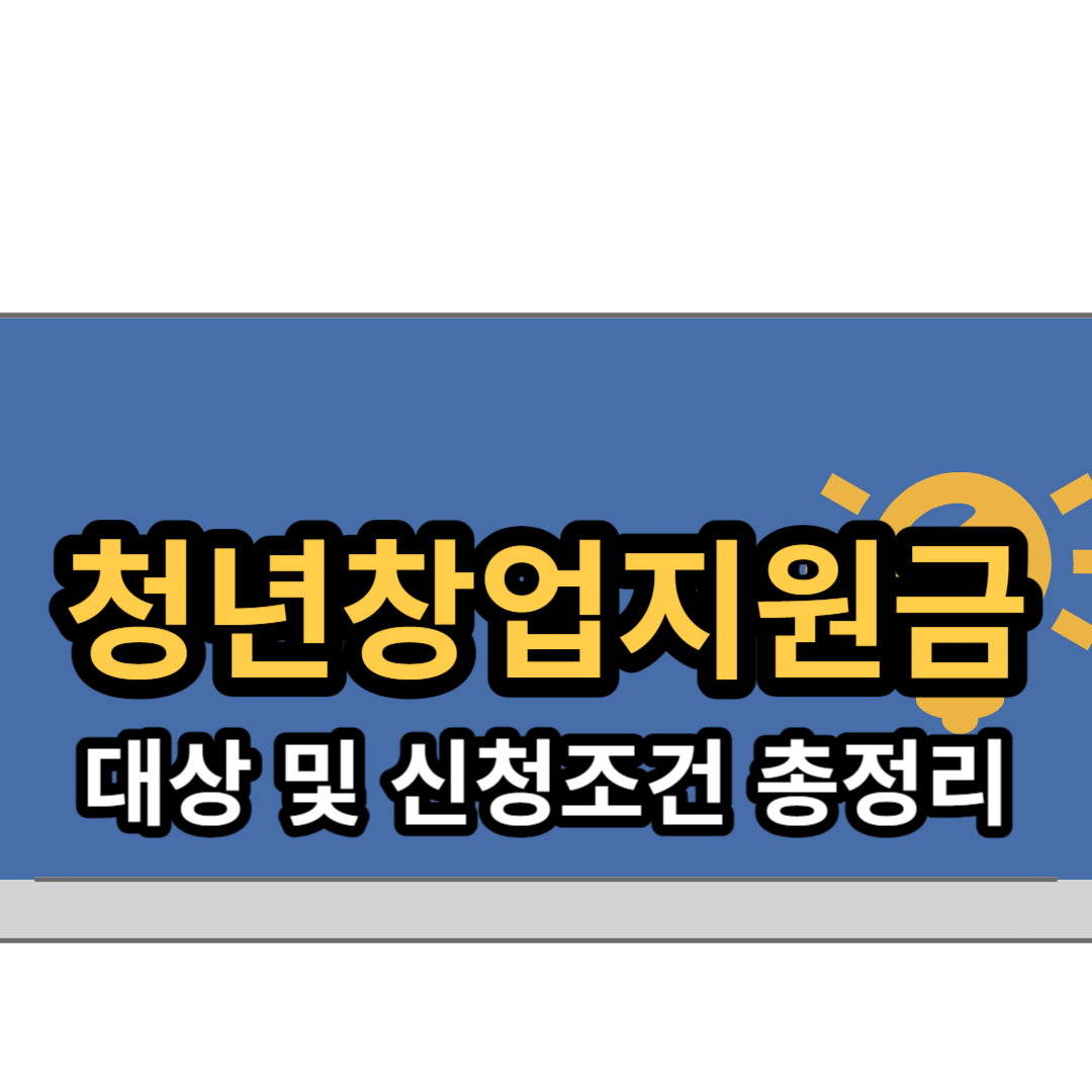  청년창업지원금 신청조건 및 방법 총 정리