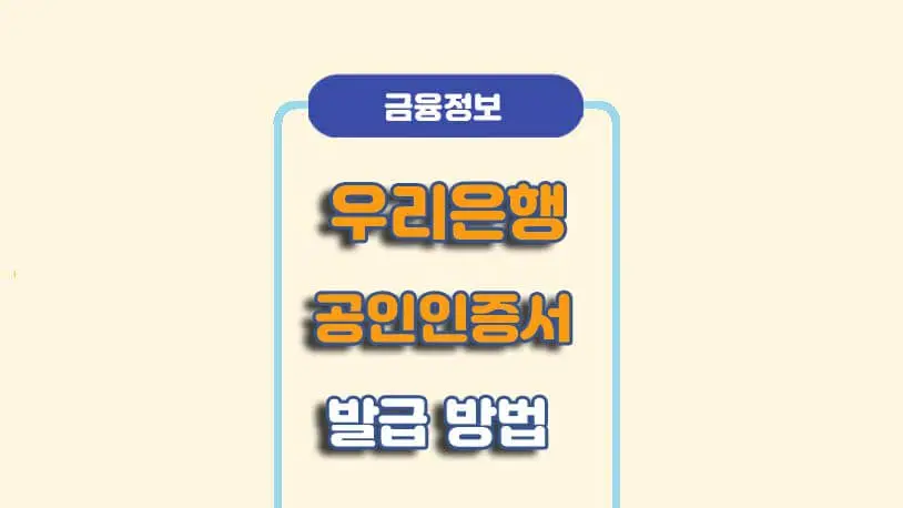 우리은행 인터넷뱅킹 공인인증서 발급/재발급 방법 우리은행 인터넷뱅킹 공인인증서 발급/재발급 방법