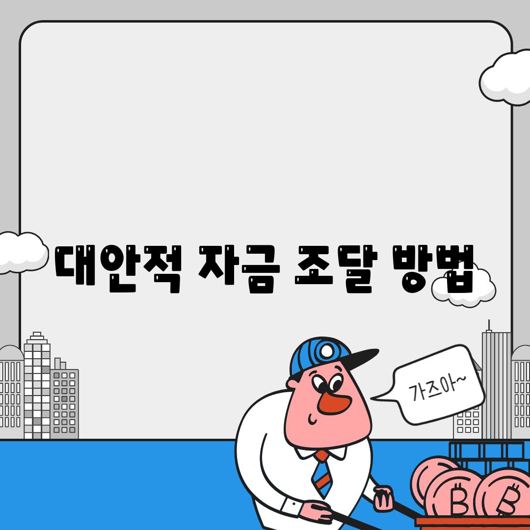 대안적 자금 조달 방법