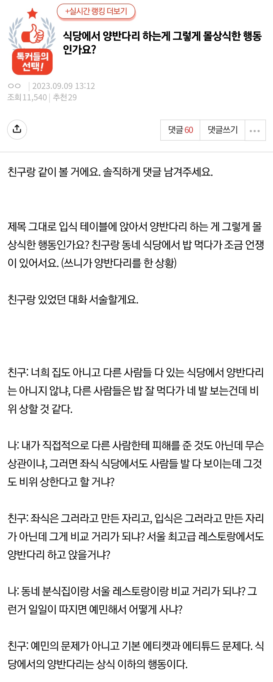식당에서 양반다리 하는게 그렇게 몰상식한 행동인가요?