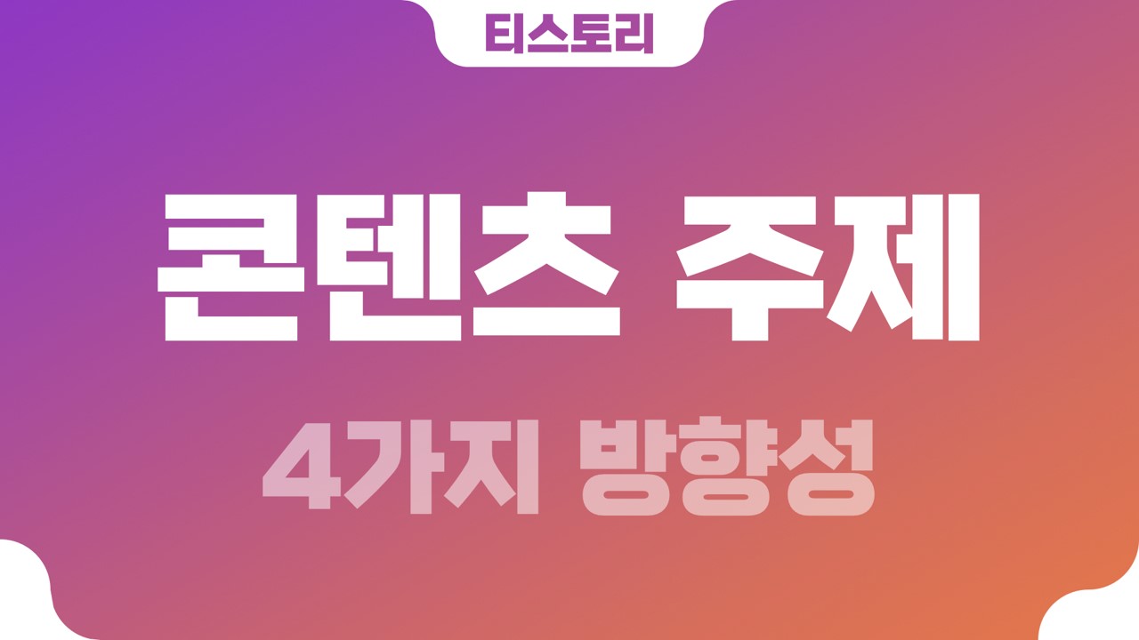  티스토리 콘텐츠 주제 선정 4가지 방향성