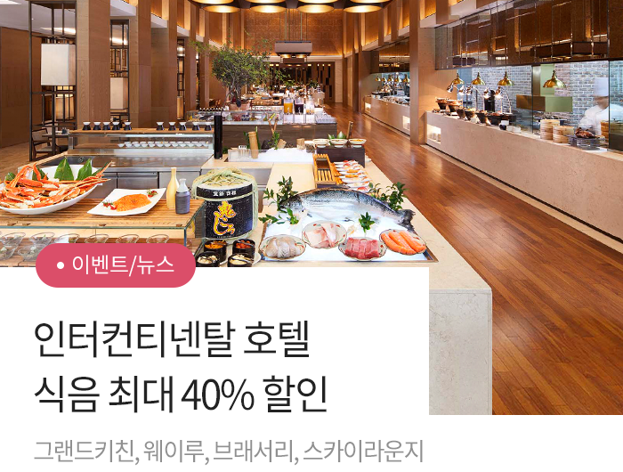  그랜드 키친 | 그랜드 인터컨티넨탈 서울 파르나스 | 하나카드 우수회원 최대 40% 할인 프로모션